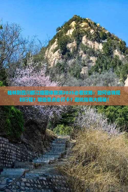 桂林到四川都江堰团体旅游