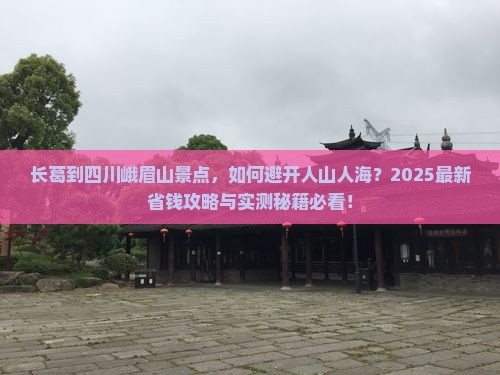 长葛到四川峨眉山景点