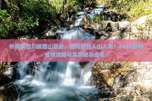 长葛到四川峨眉山景点