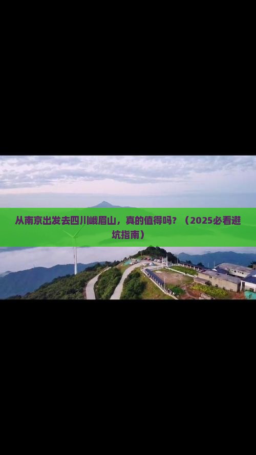 南京到四川峨眉山旅游