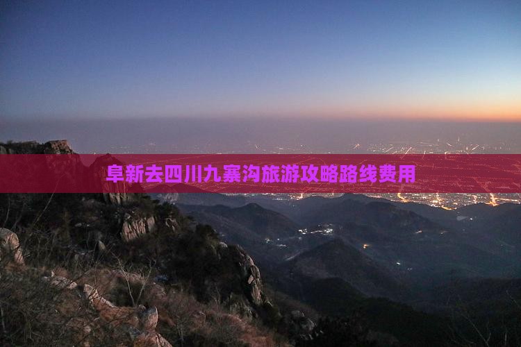 阜新去四川九寨沟旅游