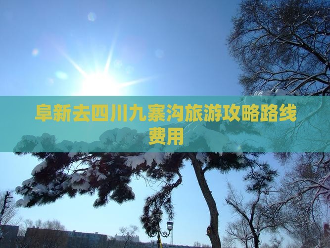 阜新去四川九寨沟旅游