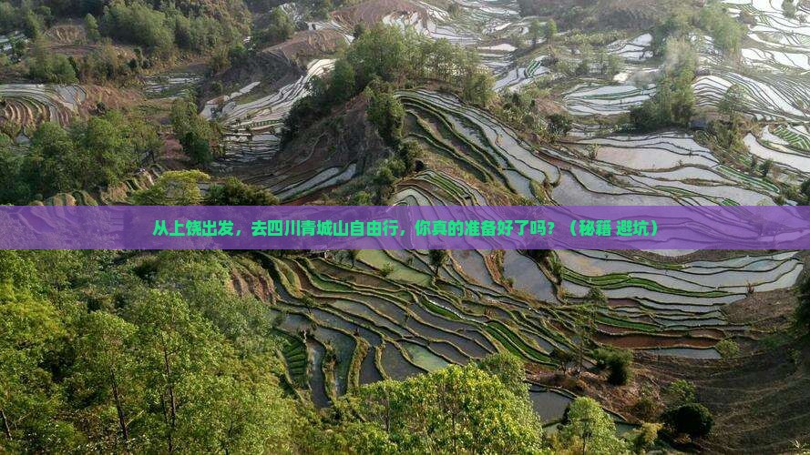 上饶去四川青城山自由行