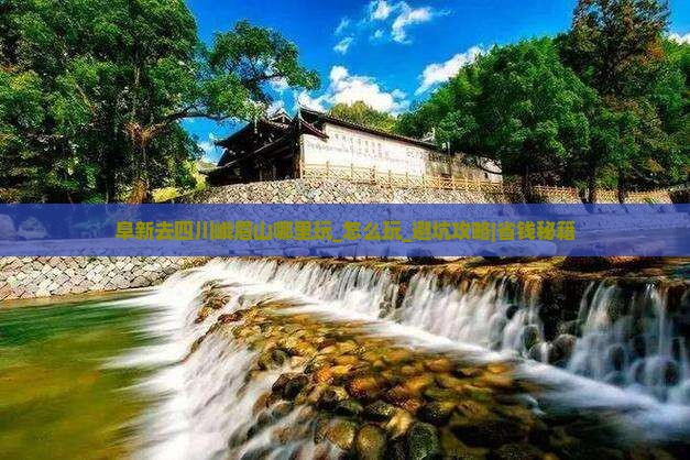 阜新去四川峨眉山哪里玩
