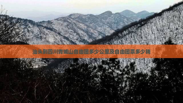 汕头到四川青城山自由团