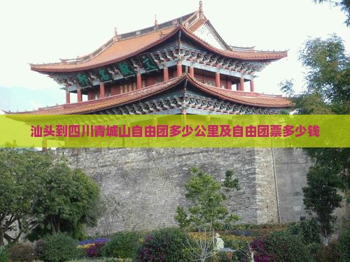 汕头到四川青城山自由团