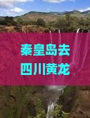 秦皇岛去四川黄龙自由行