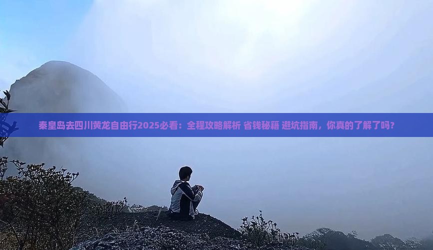秦皇岛去四川黄龙自由行