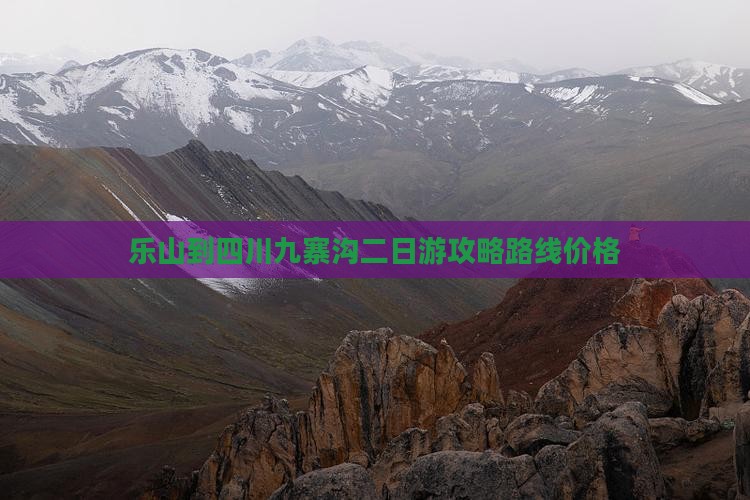 乐山到四川九寨沟二日游