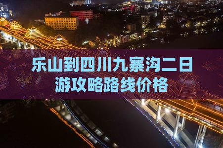乐山到四川九寨沟二日游