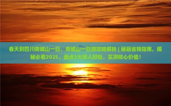 春天到四川青城山一日