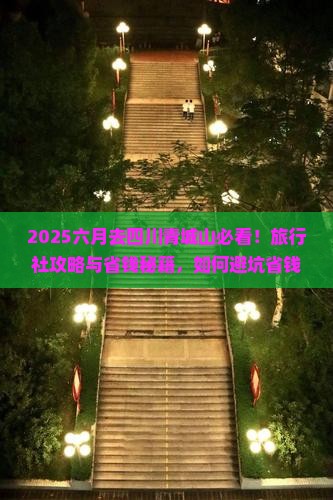 六月去四川青城山旅行社