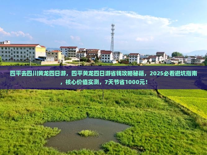 四平去四川黄龙四日游