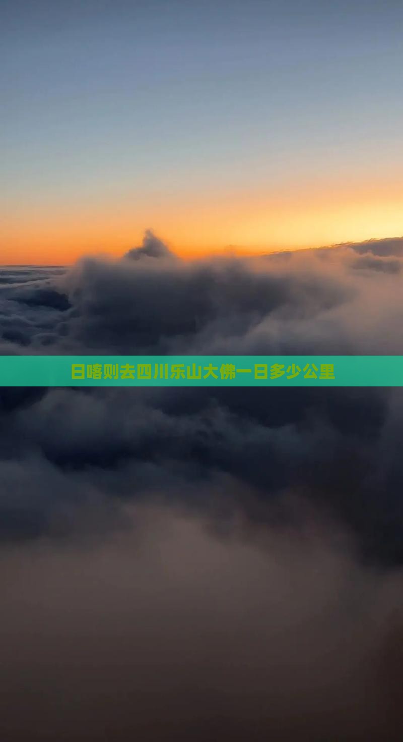 日喀则去四川乐山大佛一日