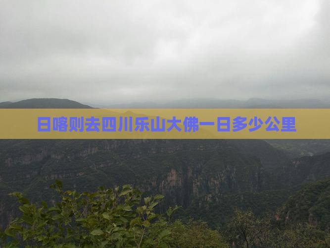 日喀则去四川乐山大佛一日