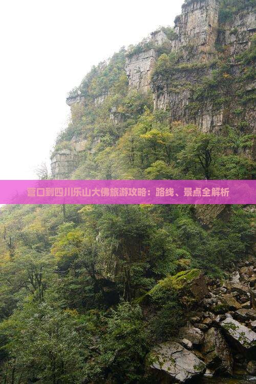 营口到四川乐山大佛攻略
