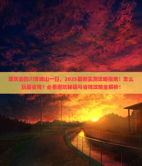肇庆去四川青城山一日