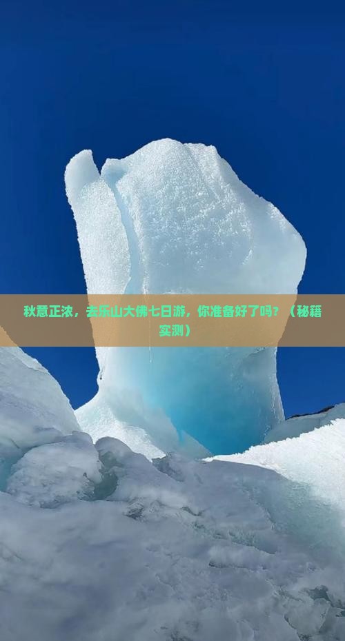 秋天到四川乐山大佛七日游