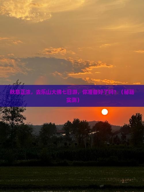 秋天到四川乐山大佛七日游