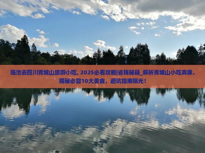 临沧去四川青城山旅游小吃
