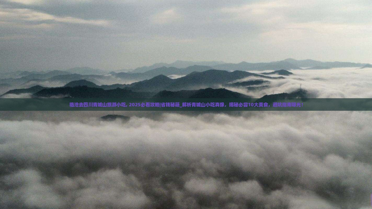 临沧去四川青城山旅游小吃