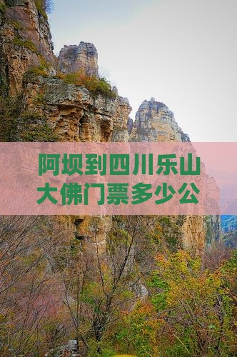 阿坝到四川乐山大佛门票