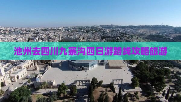 池州去四川九寨沟四日游