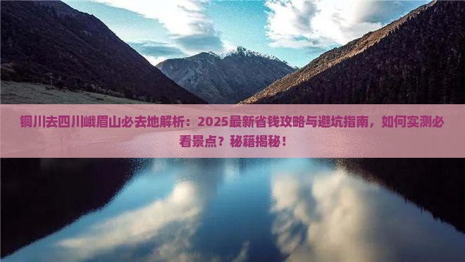 铜川去四川峨眉山必去地
