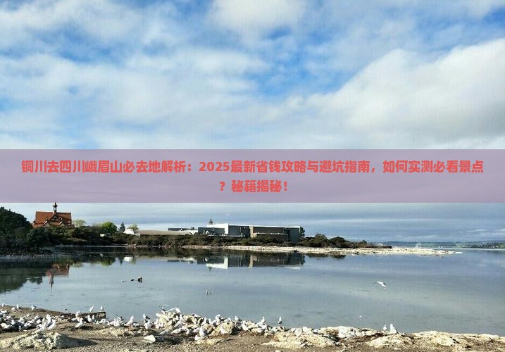 铜川去四川峨眉山必去地