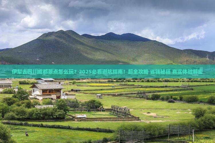 伊犁去四川成都景点