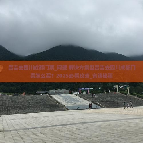 昌吉去四川成都门票