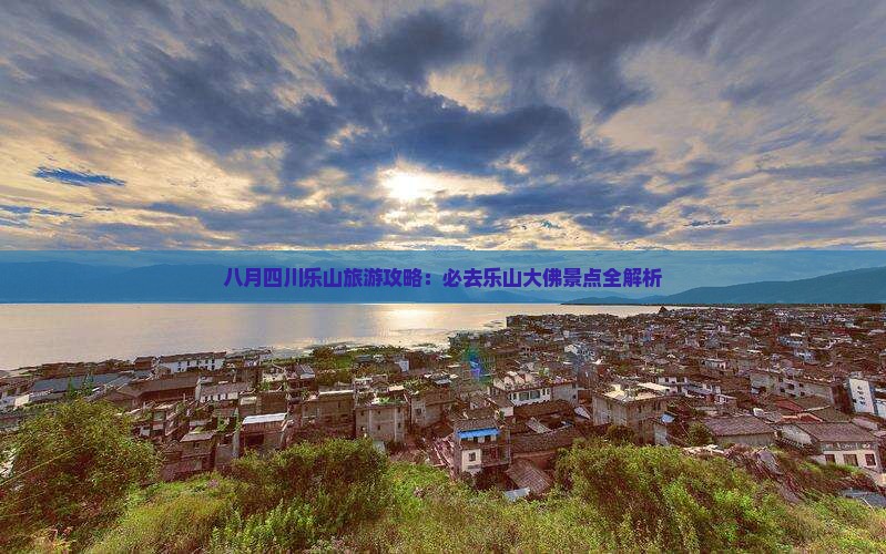 八月去四川乐山大佛必去地