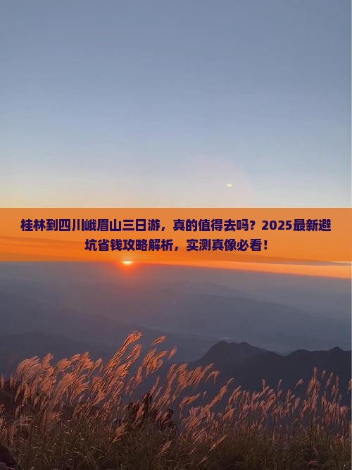 桂林到四川峨眉山三日游