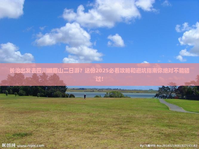 长治到四川峨眉山二日游