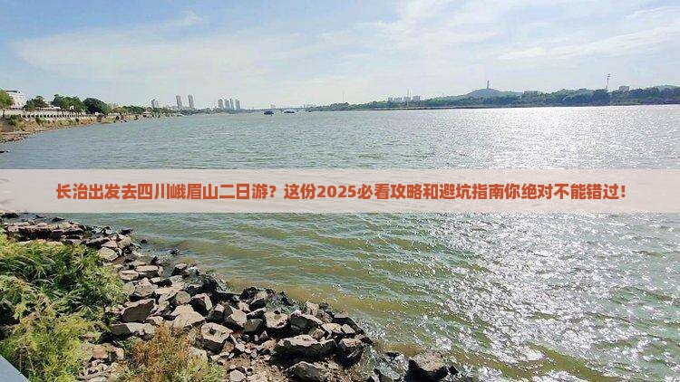 长治到四川峨眉山二日游