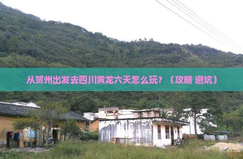贺州去四川黄龙六日游