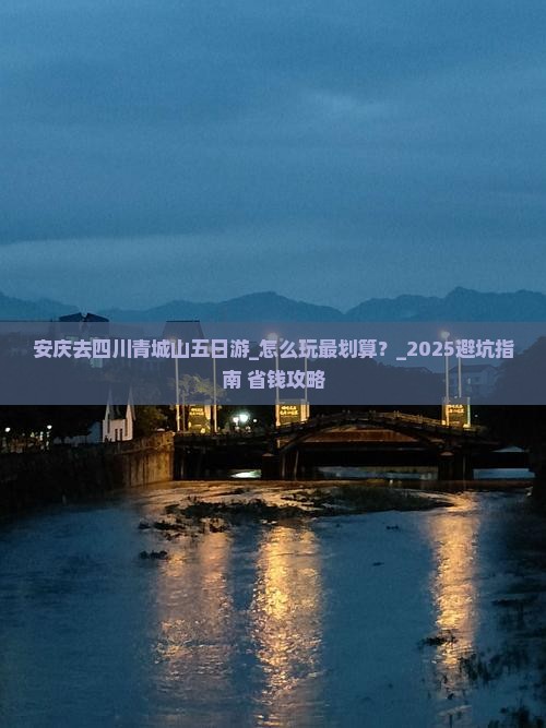 安庆去四川青城山五日游