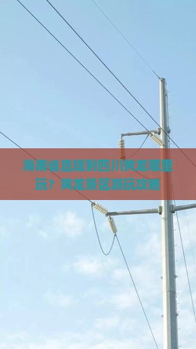 海南省直辖到四川黄龙哪里玩