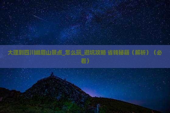 大理到四川峨眉山景点