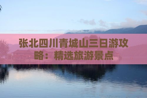 张北去四川青城山三日游