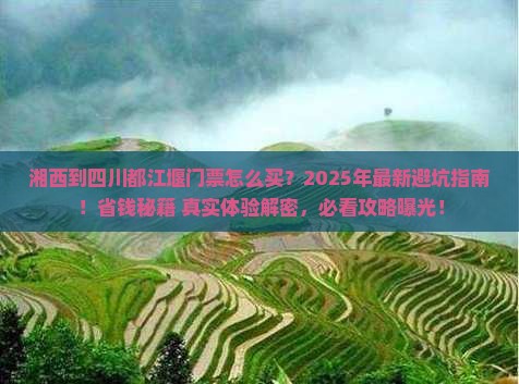 湘西到四川都江堰门票