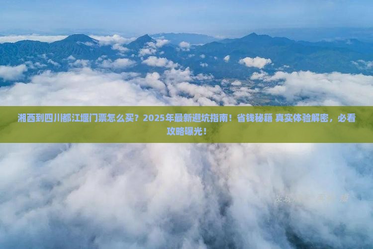 湘西到四川都江堰门票