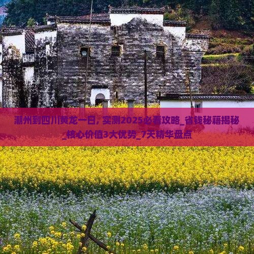 潮州到四川黄龙一日