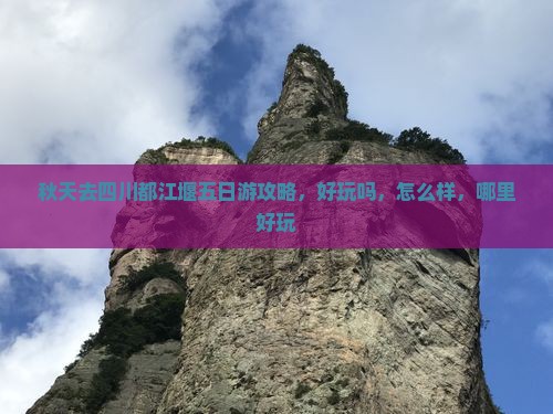 秋天去四川都江堰五日游