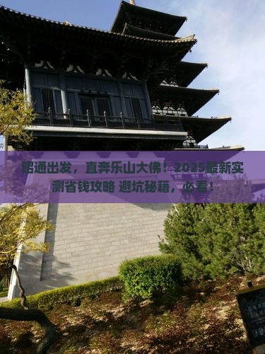昭通到四川乐山大佛攻略