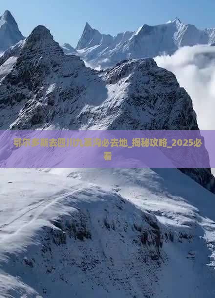 鄂尔多斯去四川九寨沟必去地