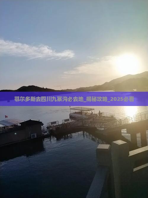 鄂尔多斯去四川九寨沟必去地