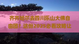 齐齐哈尔去四川乐山大佛自由团
