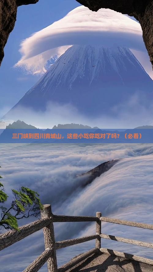 三门峡到四川青城山旅游小吃