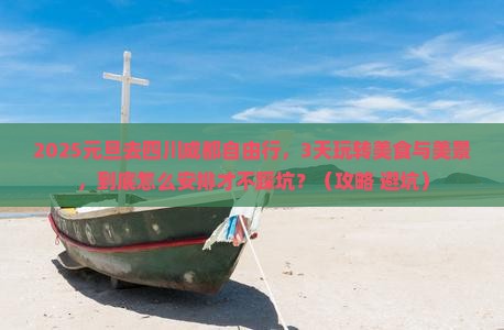 元旦去四川成都自由行